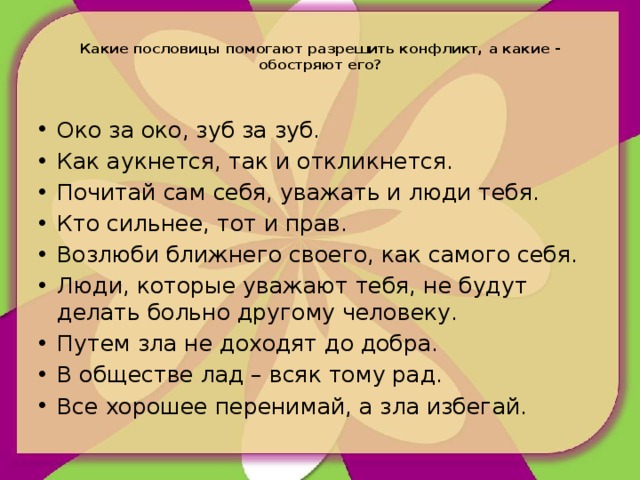 Какие пословицы помогают разрешить конфликт, а какие - обостряют его?