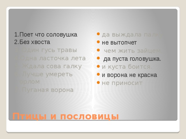 да выждала палку. не вытопчет  чем жить зайцем.  да пуста головушка. и куста боится. и ворона не красна не приносит