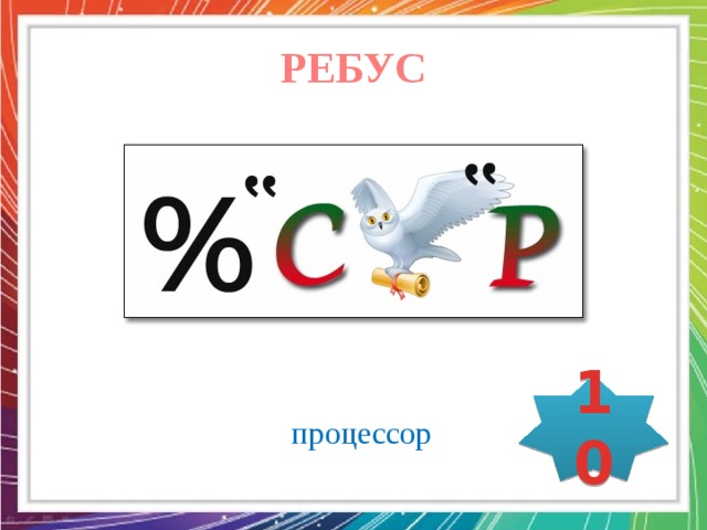 РЕБУС 10 процессор