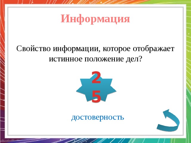 Информация Свойство информации, которое отображает истинное положение дел? 25 достоверность