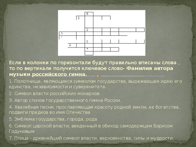 Символы по горизонтали. Кроссворды по государственным символом. Символ царской власти введенный в обиход Борисом Годуновым. Ключевое слово по вертикали. Символ царской власти, введенный в обиход.