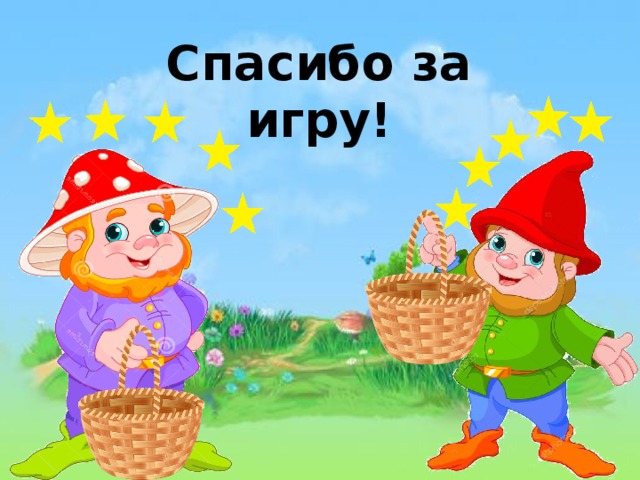 Спасибо за игру!