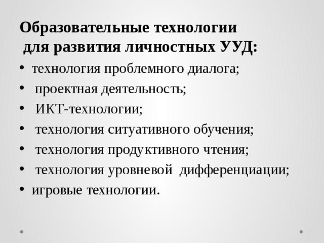 Образовательные технологии   для развития личностных УУД: