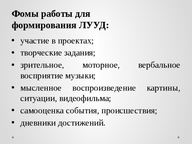 Фомы работы для формирования ЛУУД: