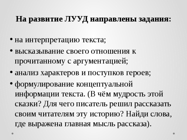 На развитие ЛУУД направлены задания: