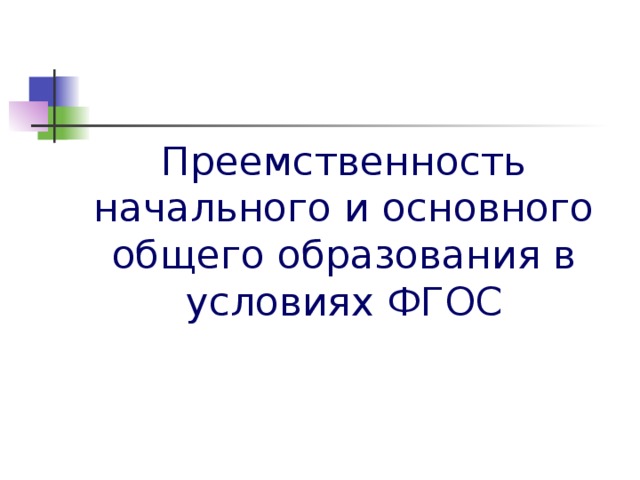 Преемственность начального и основного общего образования в условиях ФГОС