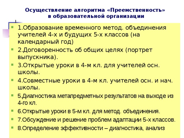 Осуществление алгоритма «Преемственность»  в образовательной организации