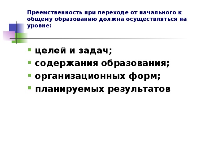 Преемственность  при переходе от начального к общему образованию должна осуществляться на уровне: