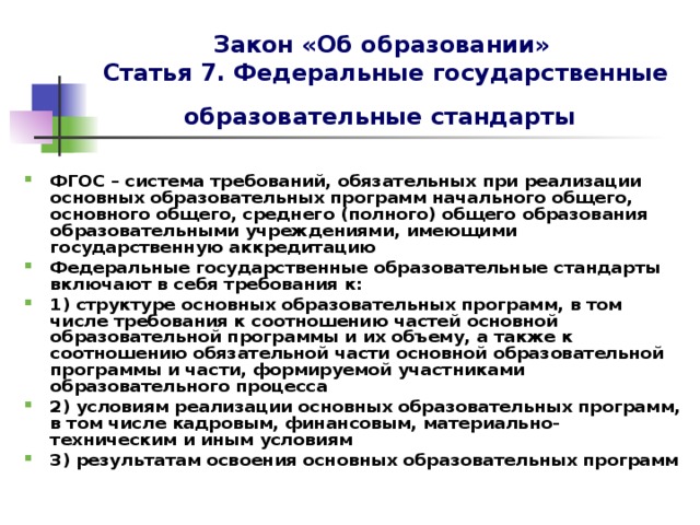 Закон «Об образовании»  Статья 7. Федеральные государственные образовательные стандарты