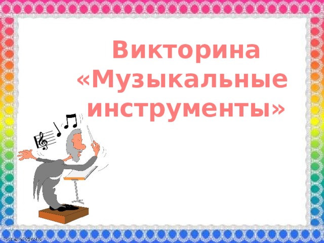 Викторина «Музыкальные инструменты»