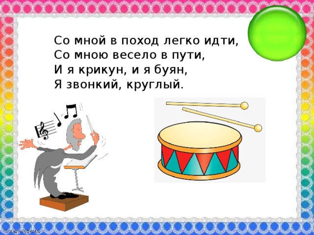 Со мной в поход легко идти, Со мною весело в пути, И я крикун, и я буян, Я звонкий, круглый.