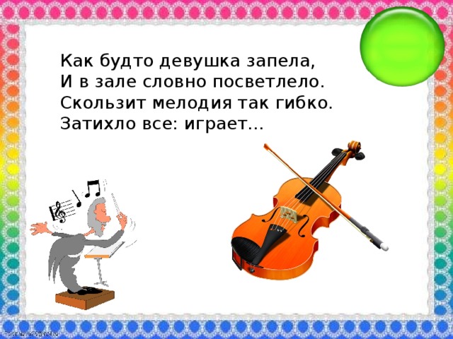 Как будто девушка запела, И в зале словно посветлело. Скользит мелодия так гибко. Затихло все: играет...