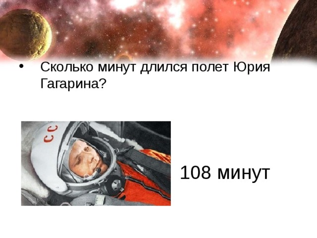Полет гагарина в космос сколько минут длился. Сколько длился полёт Гагарина. Длительность полета Гагарина. Сколько минут продолжался полет Гагарина. Полет Гагарина сколько длилс.