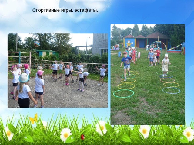 Спортивные игры, эстафеты.