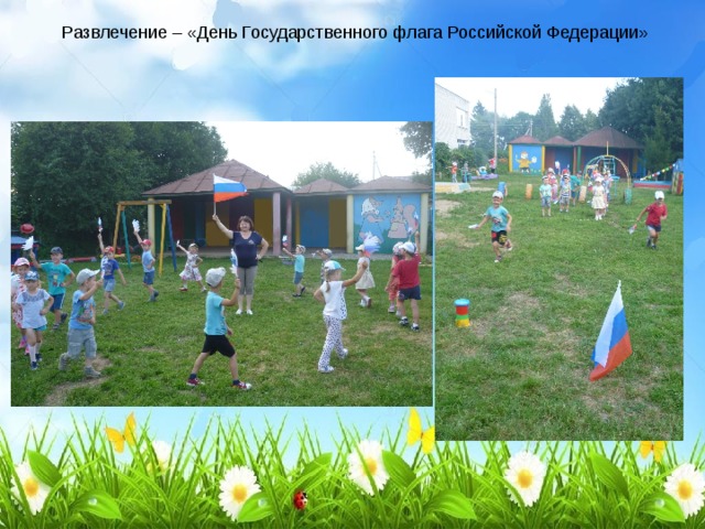 Развлечение – «День Государственного флага Российской Федерации»