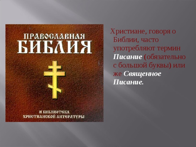 Христиане, говоря о Библии, часто употребляют термин Писание  (обязательно с большой буквы) или же Священное Писание.