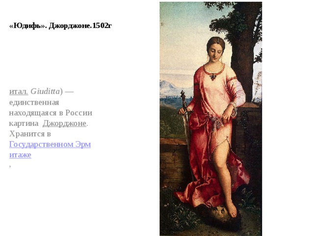 «Юдифь». Джорджоне.1502г   итал.   Giuditta ) — единственная находящаяся в России картина   Джорджоне . Хранится в  Государственном Эрмитаже ,