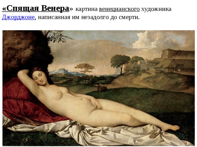 «Спящая Венера »  картина  венецианского  художника  Джорджоне , написанная им незадолго до смерти.