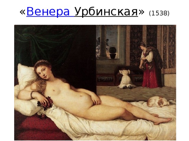 « Венера Урбинская » (1538)
