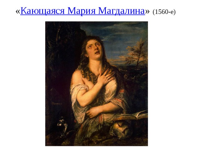 « Кающаяся Мария Магдалина » (1560-е)