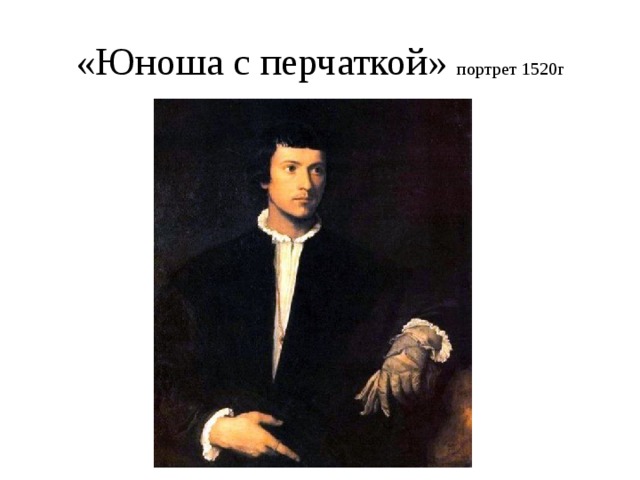«Юноша с перчаткой» портрет 1520г