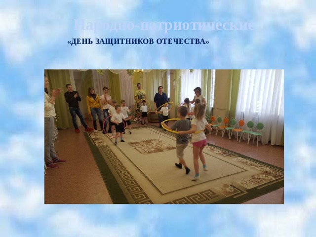 Народно-патриотические «ДЕНЬ ЗАЩИТНИКОВ ОТЕЧЕСТВА»