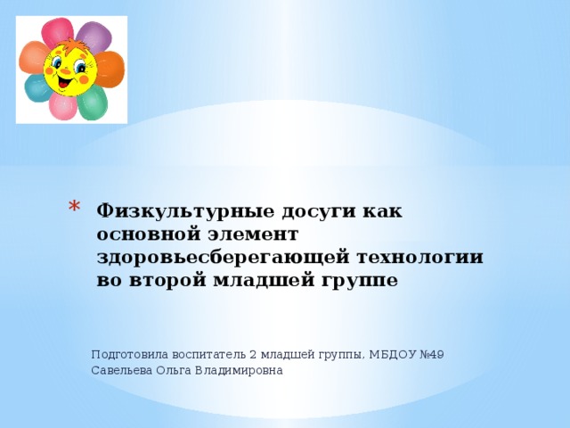 Физкультурные досуги как основной элемент здоровьесберегающей технологии  во второй младшей группе