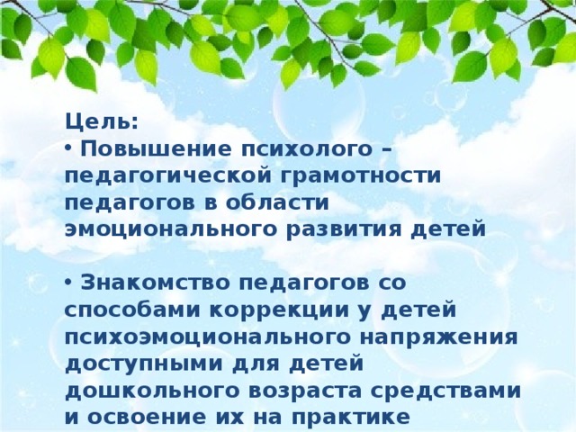 Цель:  Повышение психолого – педагогической грамотности педагогов в области эмоционального развития детей