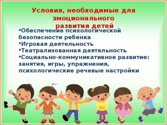 Условия, необходимые для эмоционального  развития детей