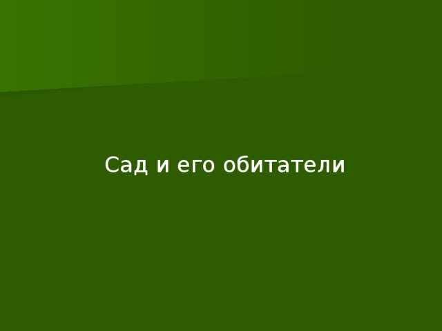 Презентация обитатели сада