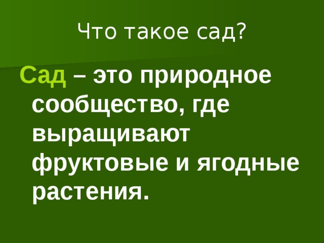 Что такое сад? Сад – это природное сообщество, где выращивают фруктовые и ягодные растения.