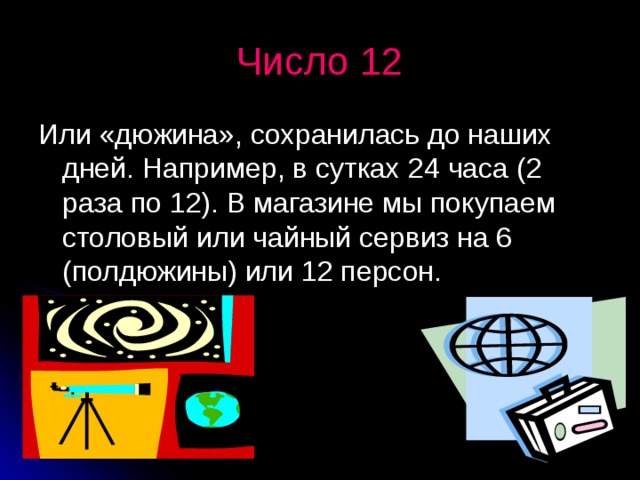 Число 12