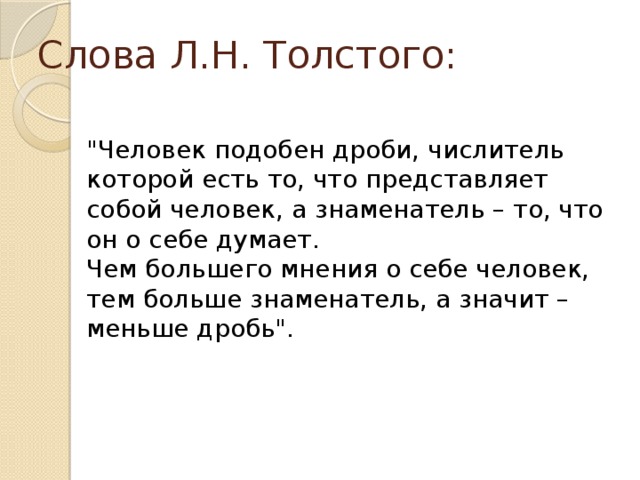 Слова Л.Н. Толстого: 