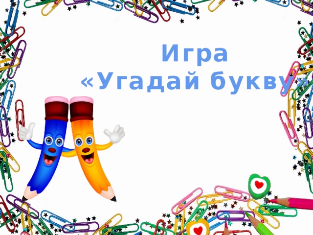 Игра «Угадай букву»