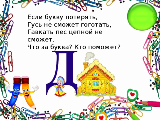 Если букву потерять,  Гусь не сможет гоготать,  Гавкать пес цепной не сможет.  Что за буква? Кто поможет?