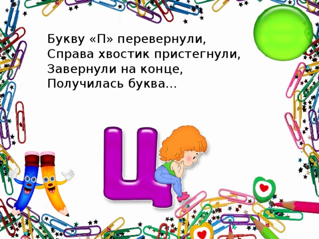 Букву «П» перевернули,  Справа хвостик пристегнули,  Завернули на конце,  Получилась буква...