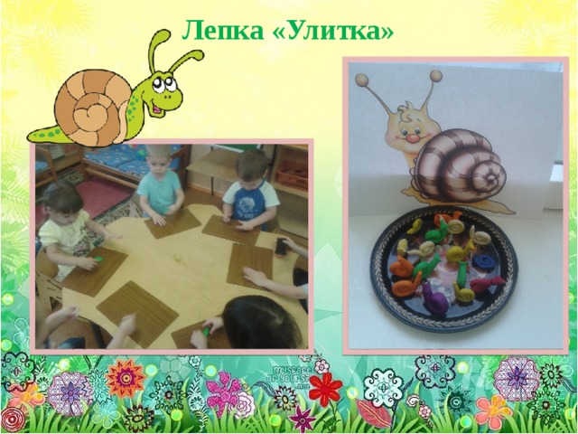 Лепка «Улитка»