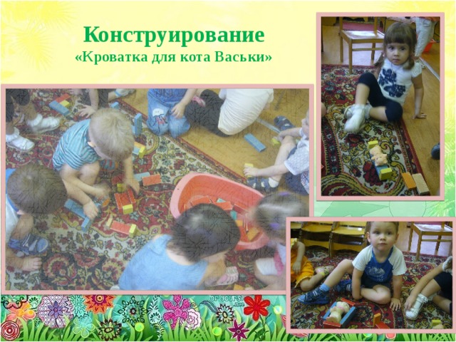 Конструирование «Кроватка для кота Васьки»