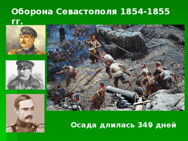 Осада длилась 349 дней Оборона Севастополя 1854-1855 гг.