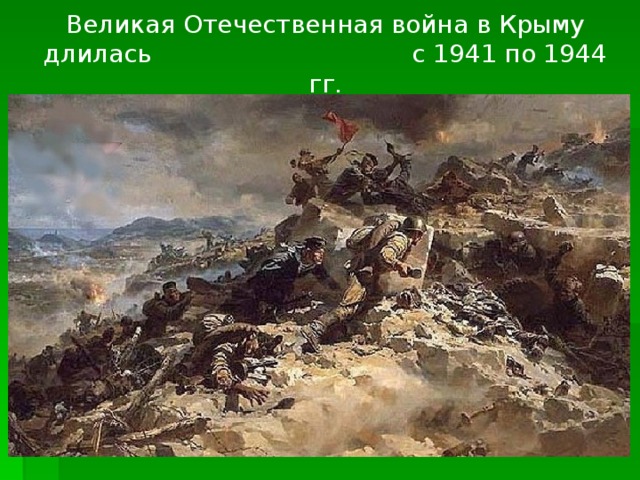 Великая Отечественная война в Крыму длилась с 1941 по 1944 гг.