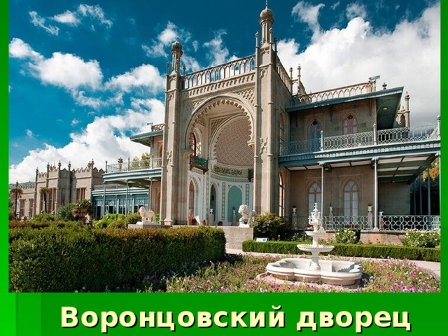Воронцовский дворец Воронцовский дворец