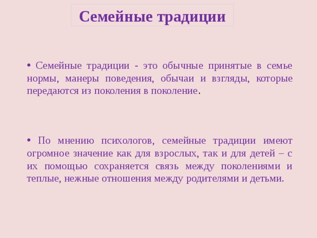 Семейные традиции