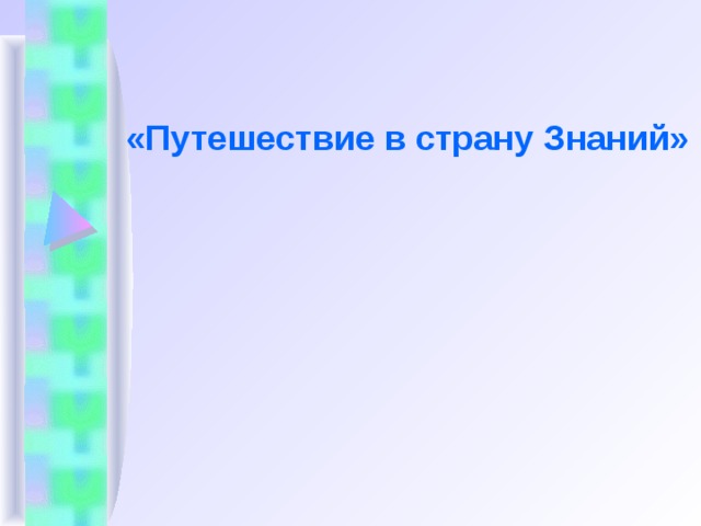 «Путешествие в страну Знаний»