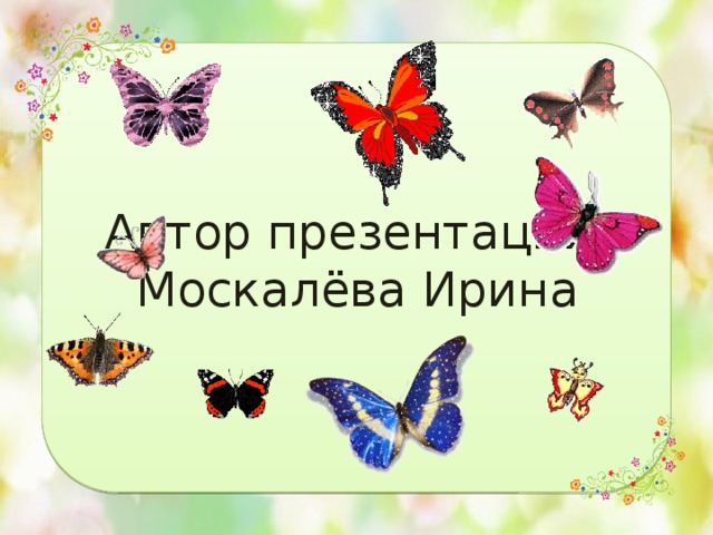 Автор презентации:  Москалёва Ирина