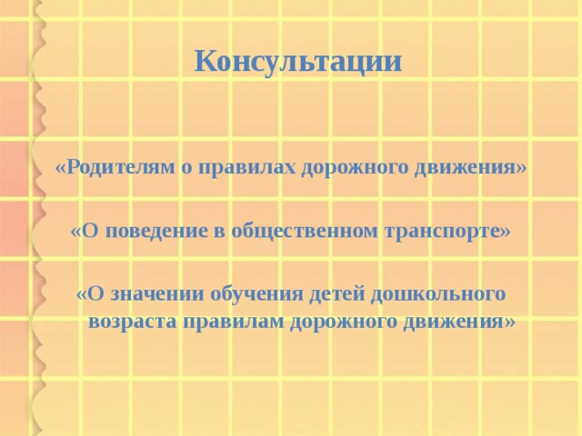 Консультации   «Родителям о правилах дорожного движения»  «О поведение в общественном транспорте»  «О значении обучения детей дошкольного возраста правилам дорожного движения»