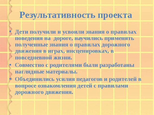 Результативность проекта