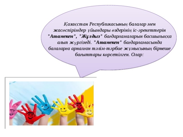 Қазақстан Республикасының балалар мен жасөспірімдер ұйымдары өздерінің іс-әрекеттерін 