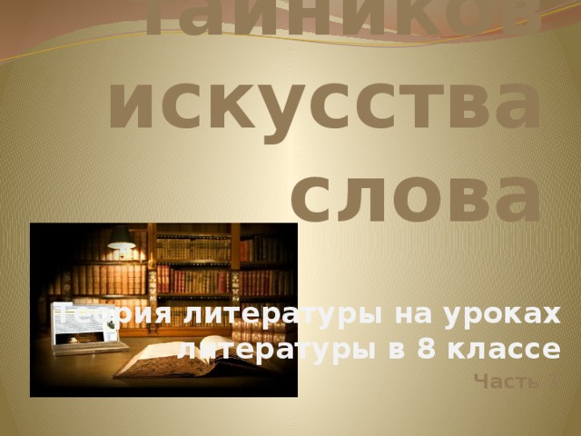 Из тайников искусства слова Теория литературы на уроках литературы в 8 классе Часть 1