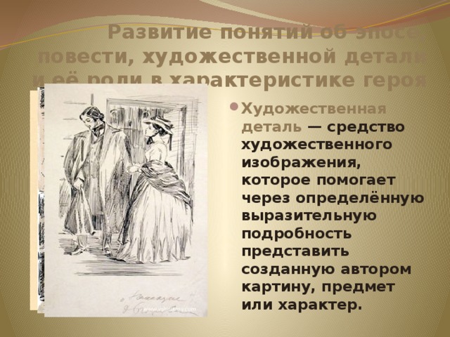 Развитие понятий об эпосе, повести, художественной детали и её роли в характеристике героя