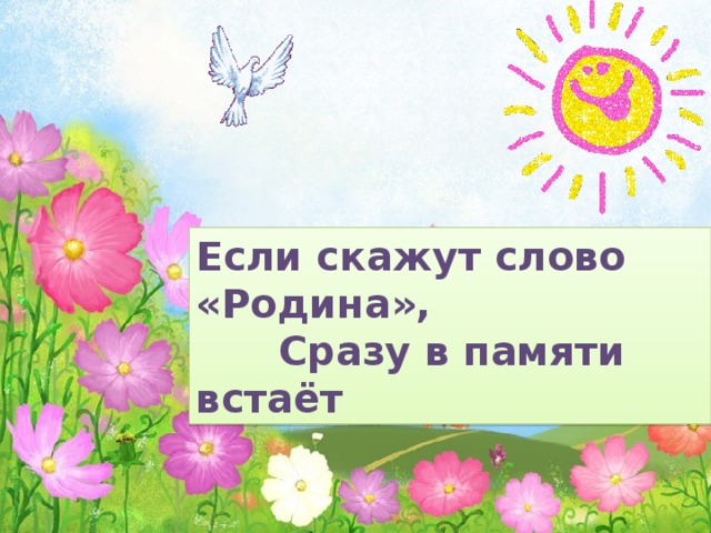 Если скажут слово «Родина»,  Сразу в памяти встаёт